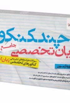 چند کنکور زبان تخصصی جامع