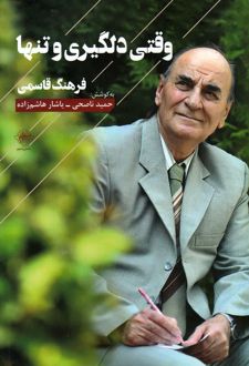 کتاب وقتی دلگیری و تنها