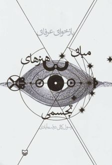 بازخوانی عرفانی مبانی هنرهای تجسمی