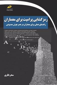 رمزگشایی پرامپت برای معماران