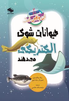 حیوانات شوک الکتریکی می‌دهند