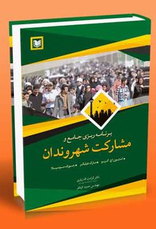 برنامه ریزی جامع و مشارکت شهروندان