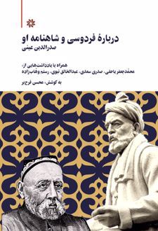 درباره فردوسی و شاهنامه او