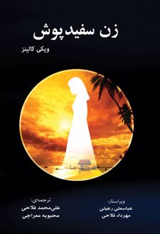 زن سفیدپوش