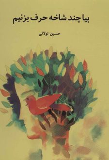 بیا چند شاخه حرف بزنیم