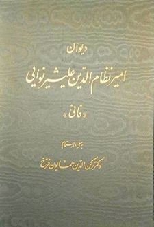 دیوان امیر نظام الدین علیشیر نوایی