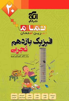 فیزیک یازدهم تجربی تمام (تمرین - امتحان)