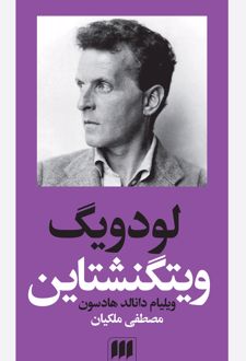 لودویگ ویتگنشتاین