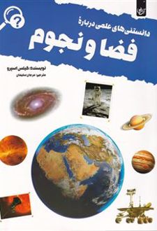 دانستنی های علمی درباره فضا و نجوم
