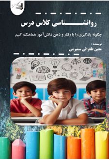 روانشناسی کلاس درس