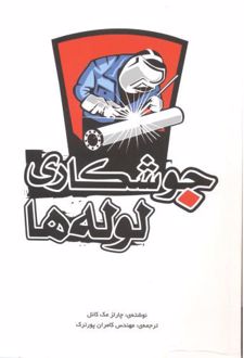 جوشکاری لوله ها