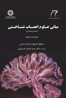 مبانی علوم اعصاب شناختی (ویراست 2)