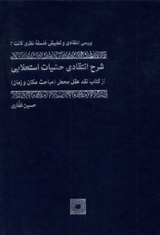 شرح انتقادی حسیات استعلایی (جلد سخت)