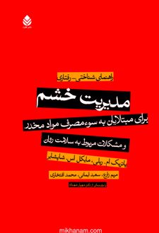 کتاب مدیریت خشم