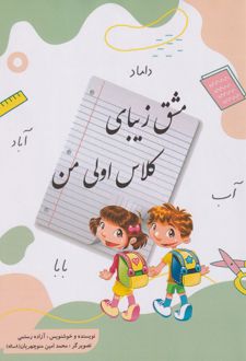 مشق زیبای کلاس اولی من