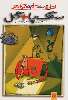 کتاب سنگ پا گل