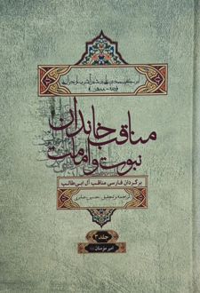 مناقب خاندان نبوت و امامت جلد3