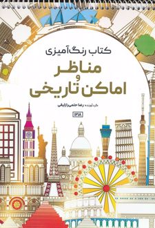 کتاب رنگ آمیزی مناظر و اماکن تاریخی