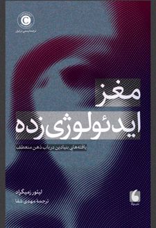 کتاب مغز ایدئولوژی‌زده