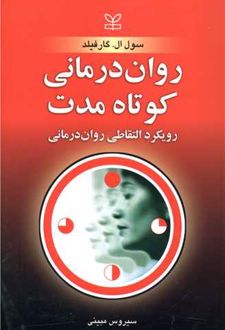 روان‌ درمانی‌ کوتاه‌مدت‌