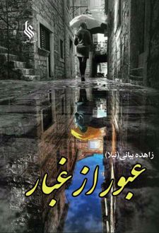 عبور از غبار