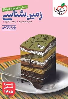 زمین شناسی یازدهم تست (ویژه کنکور 1405)