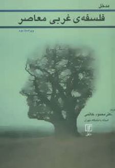 مدخل فلسفه ی غربی معاصر