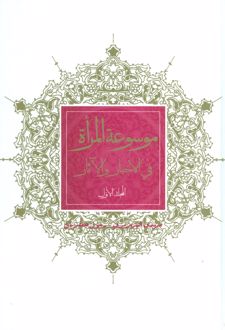 موسوعه المراه فی الاخبار و الآثار