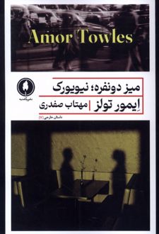 میز دو نفره ، نیویورک