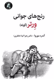 رنج‌های جوانی ورتر