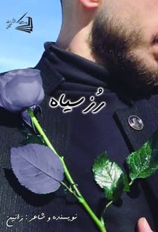 رز سیاه