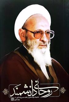 روحانی دانشمند