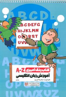 کتاب رنگ آمیزی A-Z