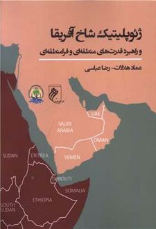 ژئوپلیتیک شاخ آفریقا