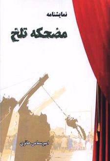 مضحکه تلخ