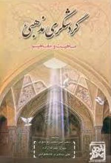 گردشگری مذهبی