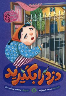 دزد را بگیرید
