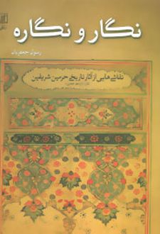 نگار و نگاره