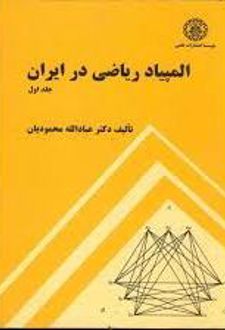المپیاد ریاضی در ایران (جلد اول)