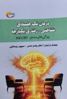 کتاب درمان تک جلسه‌ای شناختی-رفتاری یکپارچه