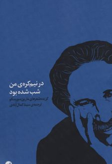 در نیم کره ی من شب شده بود