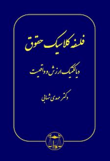 فلسفه کلاسیک حقوق
