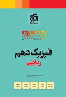 فیزیک دهم ریاضی تمام (تمرین - امتحان)
