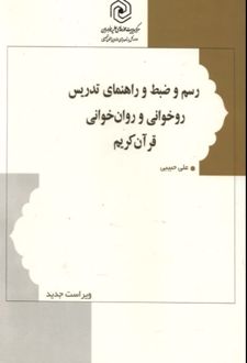 کتاب رسم و ضبط راهنمای تدریس روخوانی و روان خوانی قرآن کریم