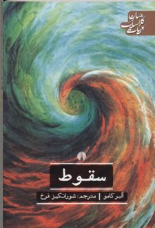 سقوط