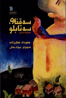 کتاب سه قناری،سه تابلو