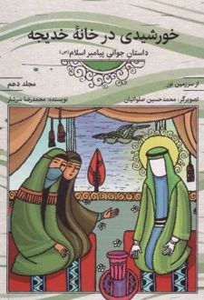 کتاب خورشیدی در خانه خدیجه (مجلد دهم)