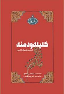 کلیله و دمنه