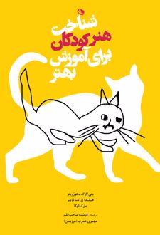 شناخت هنر کودکان برای آموزش بهتر
