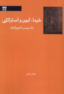خرما : آیین و استراتژی
